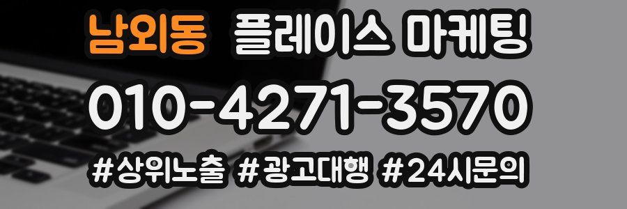 남외동 플레이스 마케팅