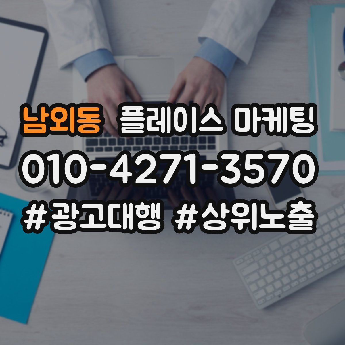 남외동 플레이스 마케팅