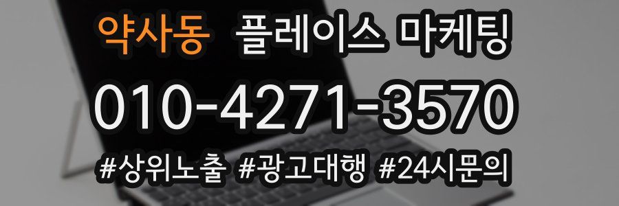 약사동 플레이스 마케팅