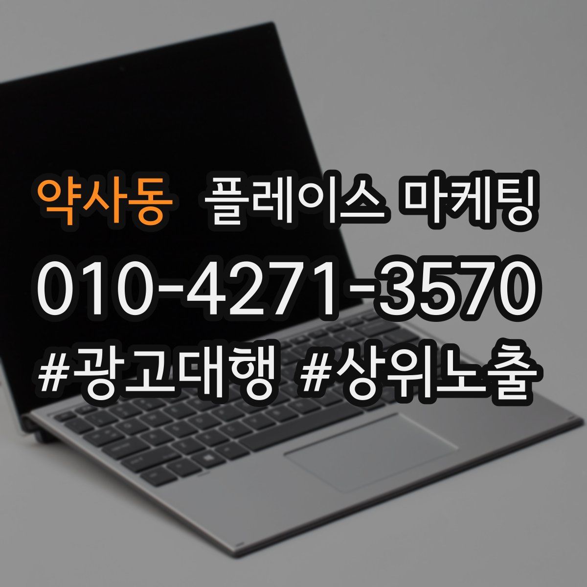 약사동 플레이스 마케팅
