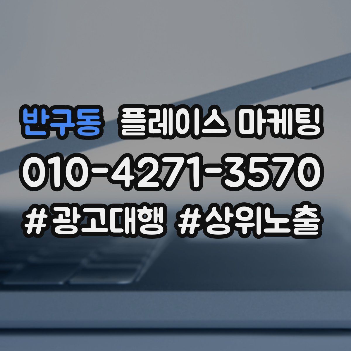 반구동 플레이스 마케팅