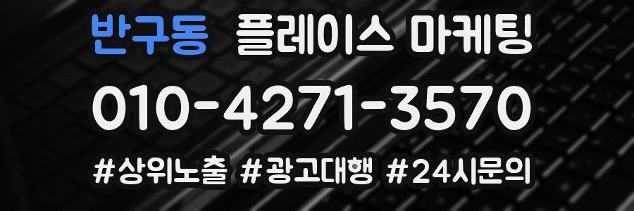 반구동 플레이스 마케팅