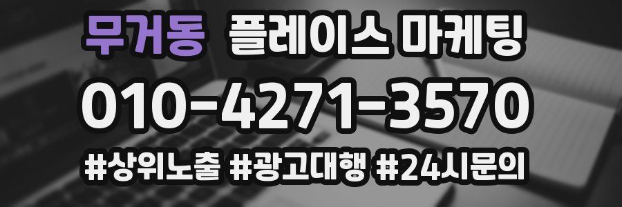 무거동 플레이스 마케팅