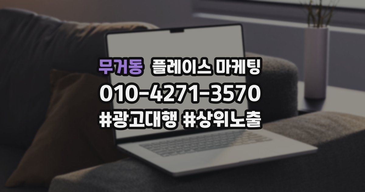 무거동 플레이스 마케팅