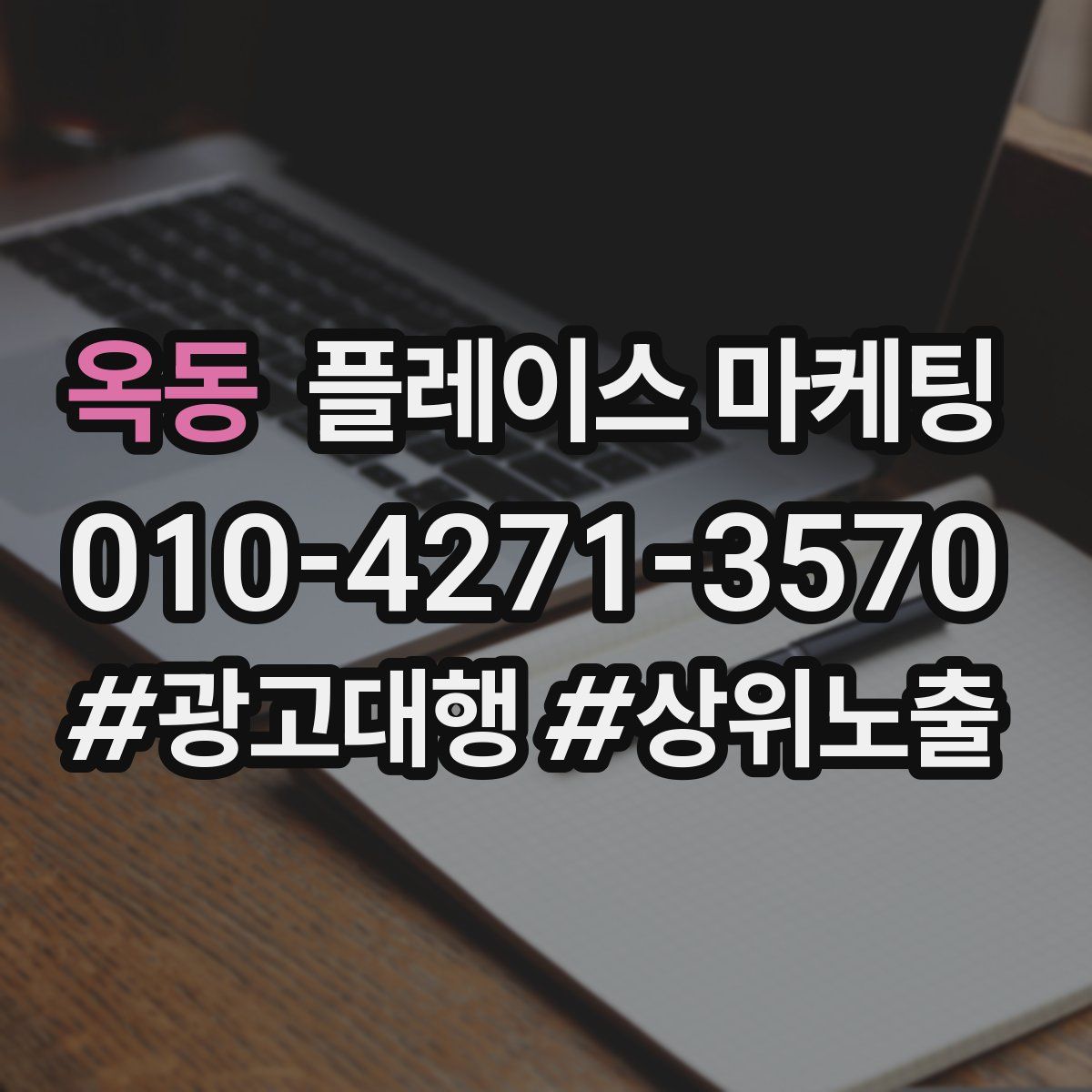 옥동 플레이스 마케팅