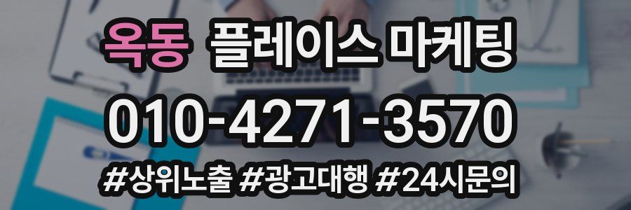 옥동 플레이스 마케팅