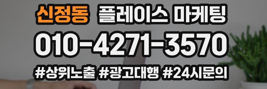 신정동 플레이스 마케팅