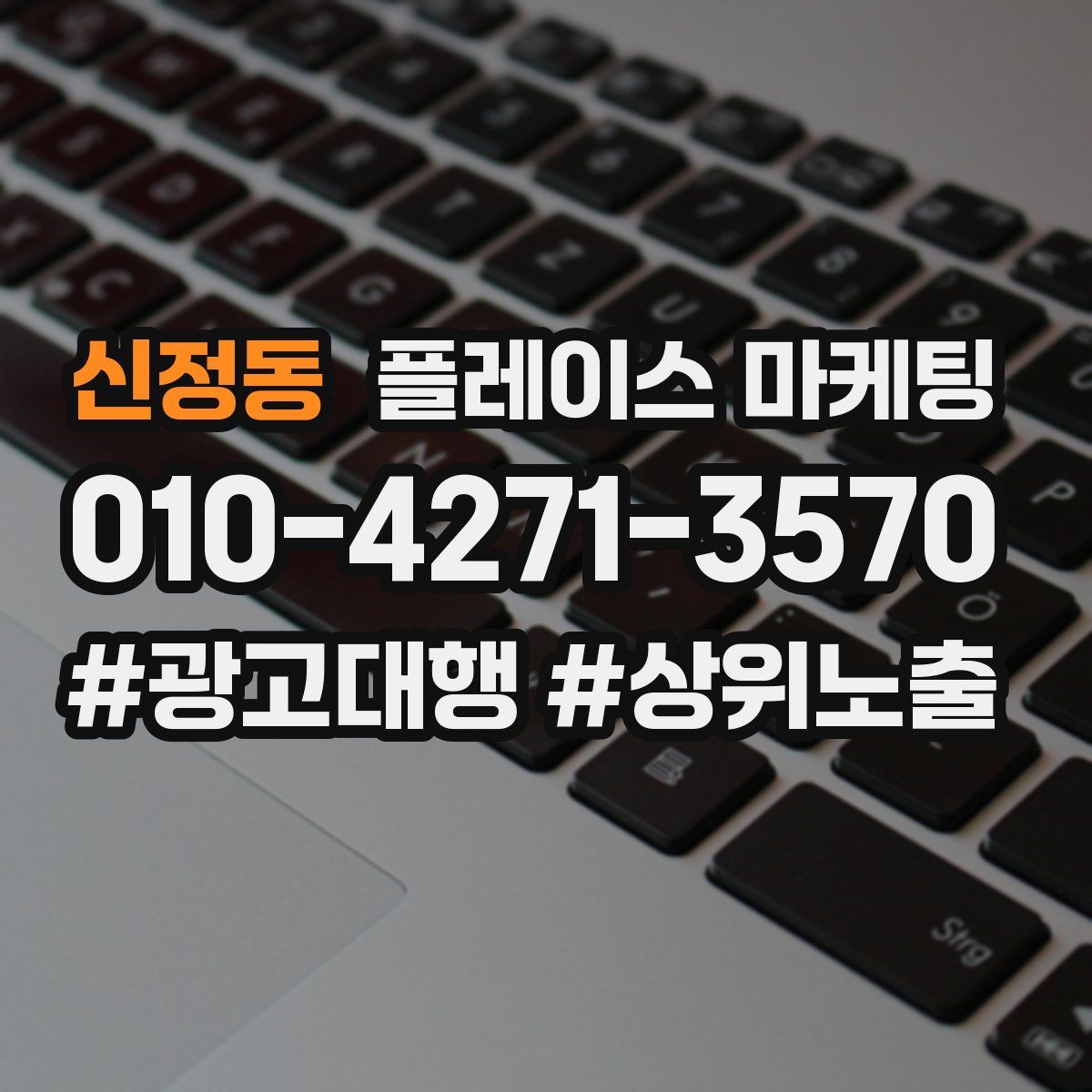 신정동 플레이스 마케팅