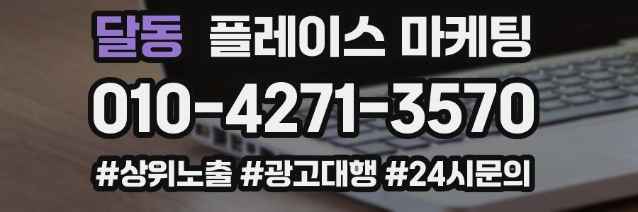 달동 플레이스 마케팅