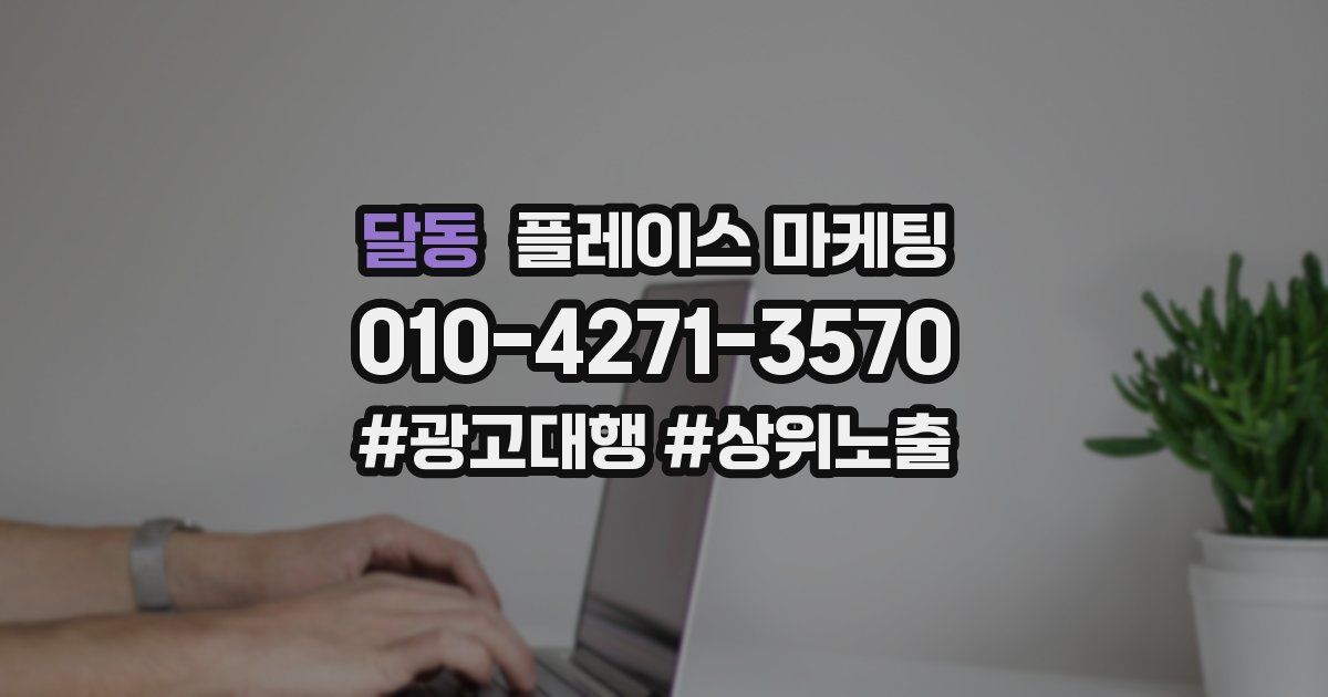 달동 플레이스 마케팅