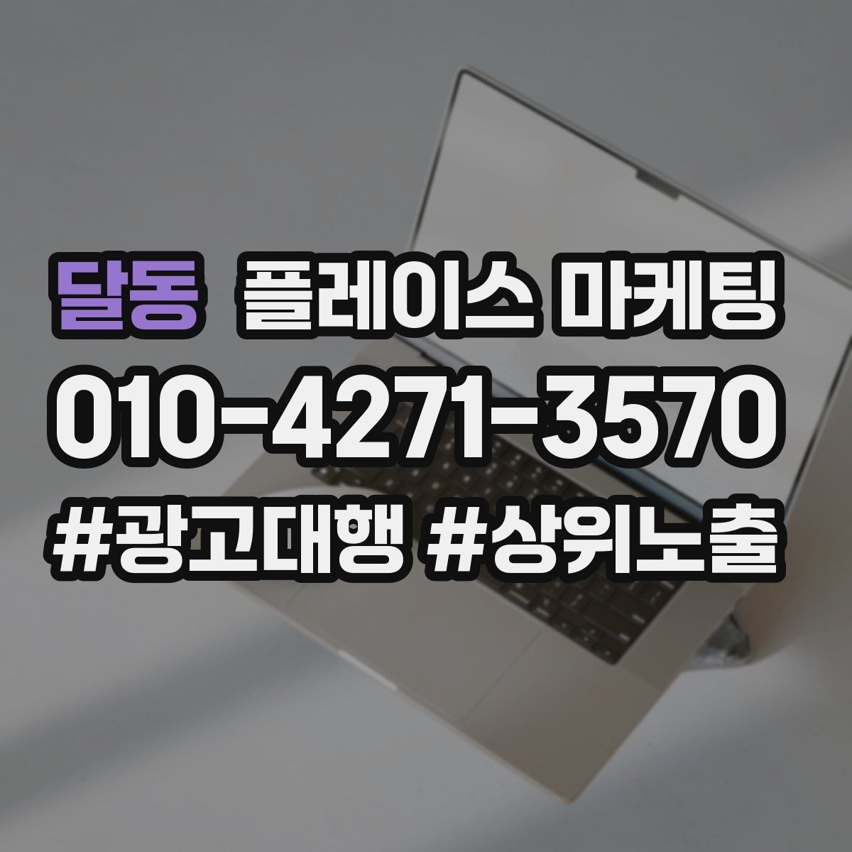 달동 플레이스 마케팅