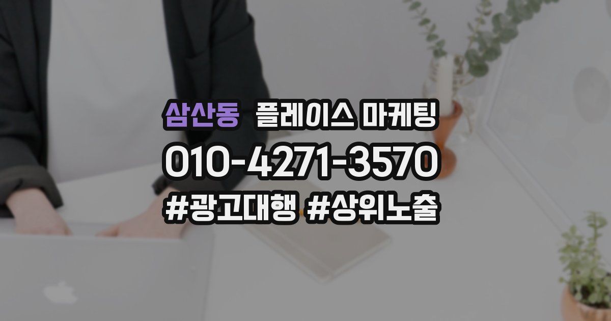 삼산동 플레이스 마케팅