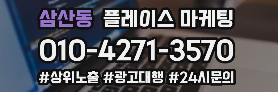 삼산동 플레이스 마케팅