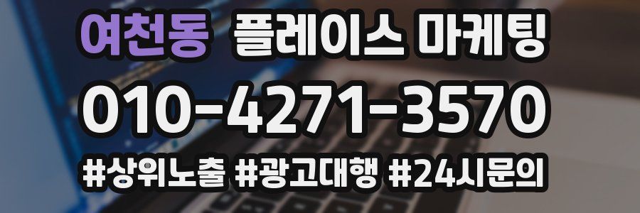 여천동 플레이스 마케팅
