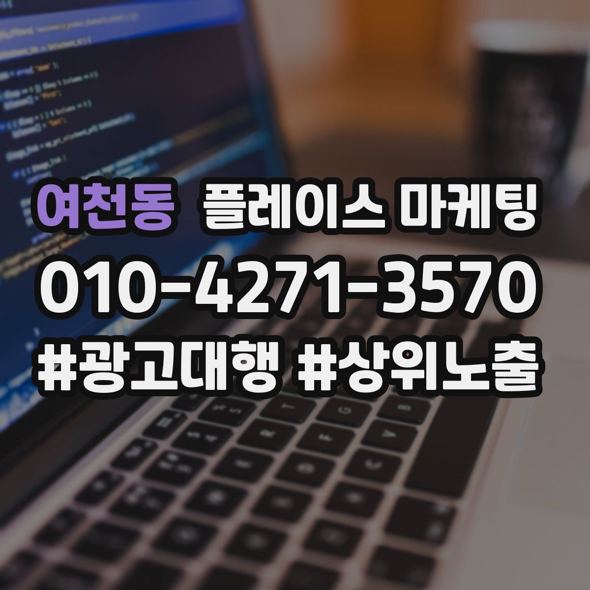 여천동 플레이스 마케팅