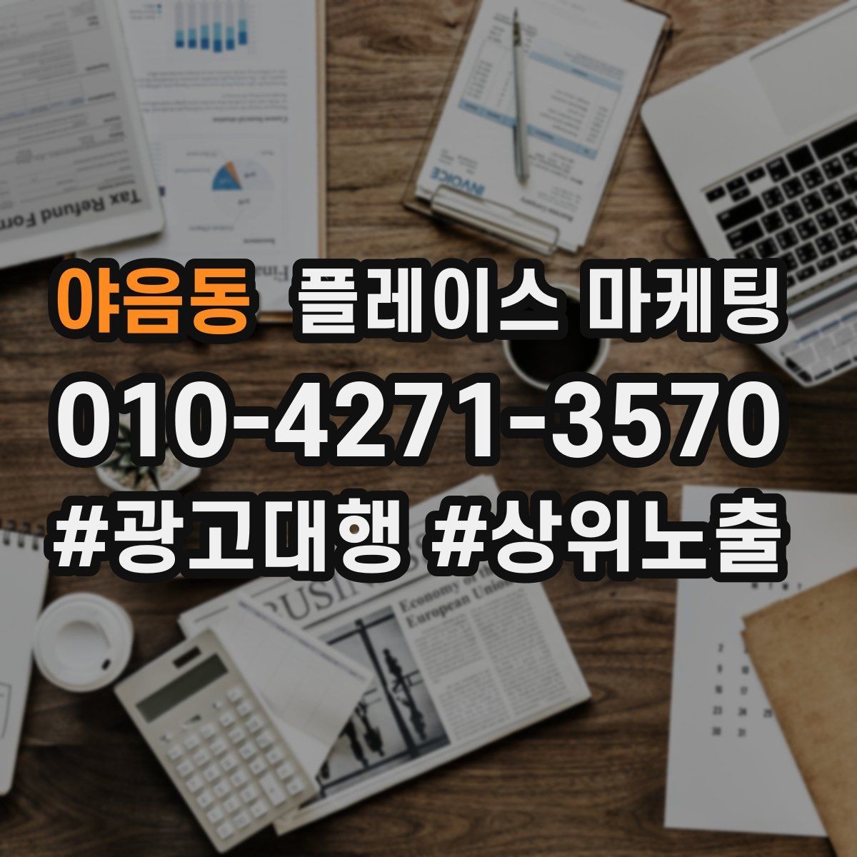 야음동 플레이스 마케팅 목표를 예약으로 잡을 때 장단점