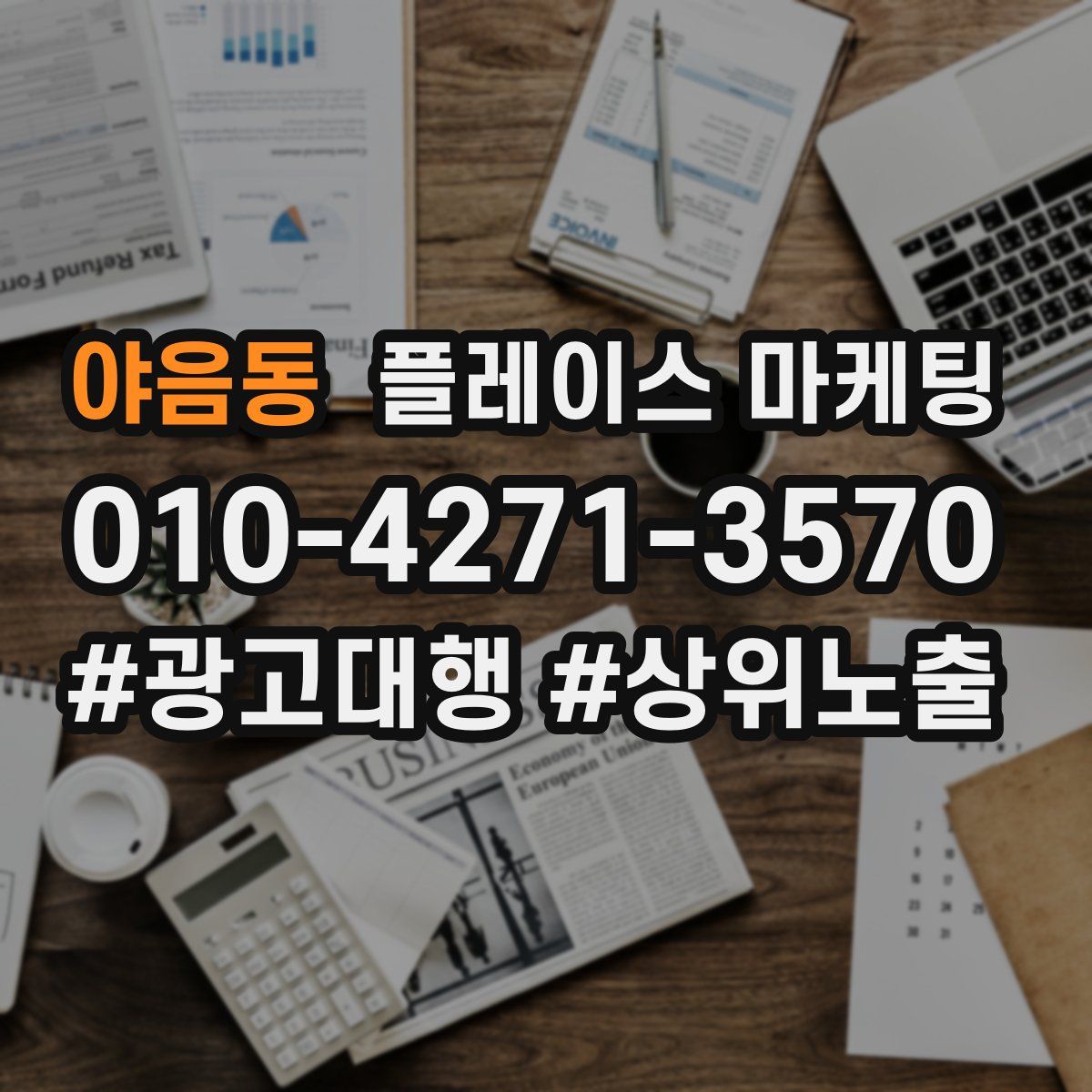 야음동 플레이스 마케팅
