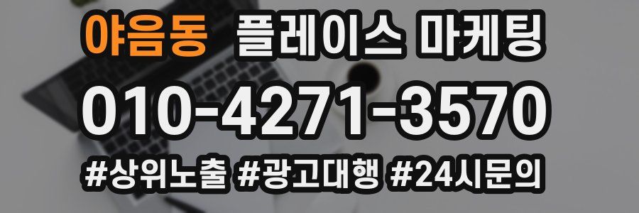 야음동 플레이스 마케팅