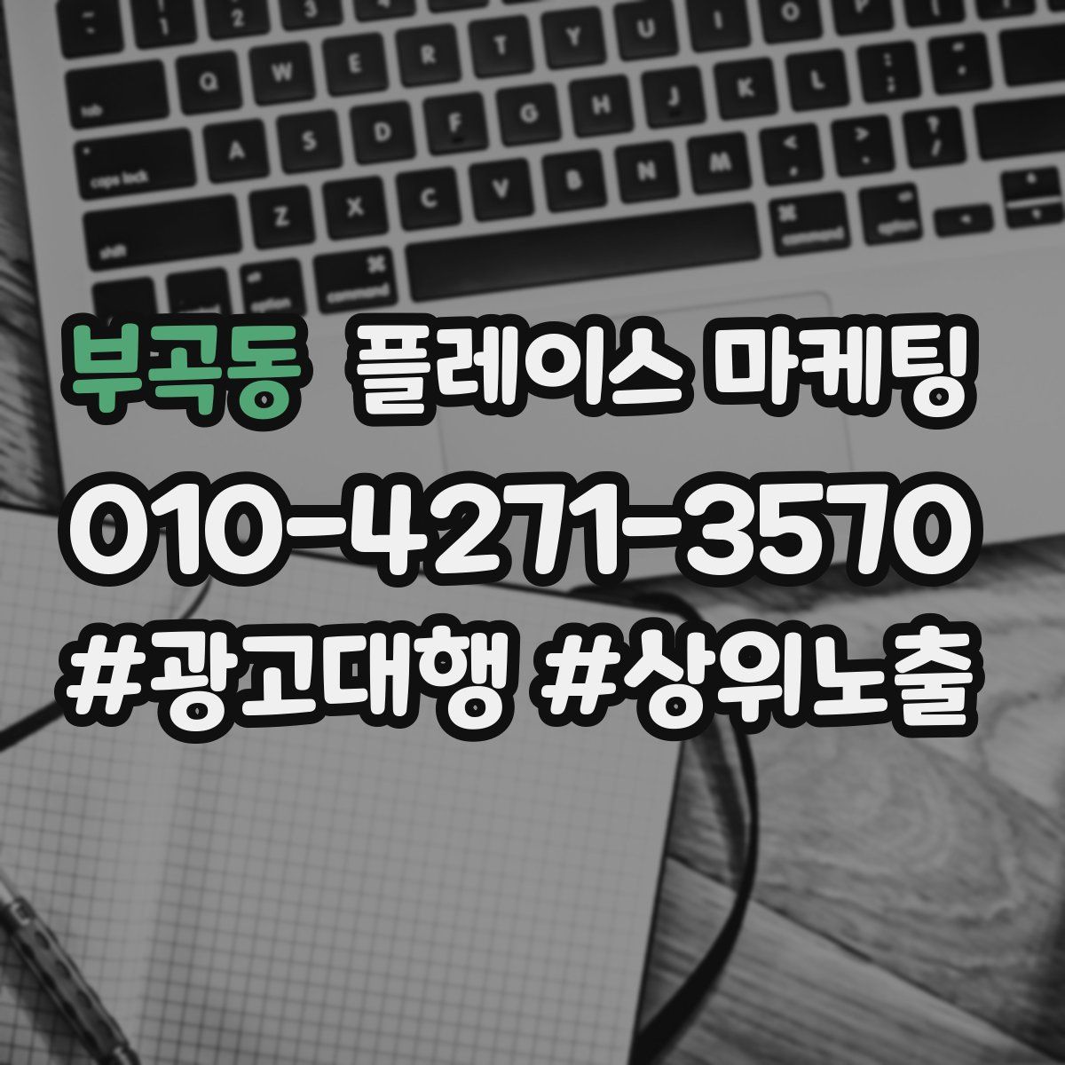 부곡동 플레이스 마케팅