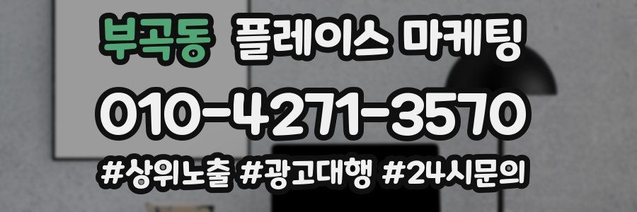 부곡동 플레이스 마케팅