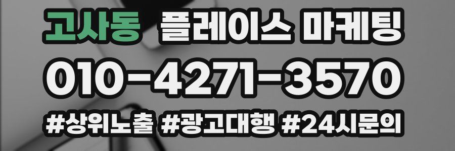 고사동 플레이스 마케팅