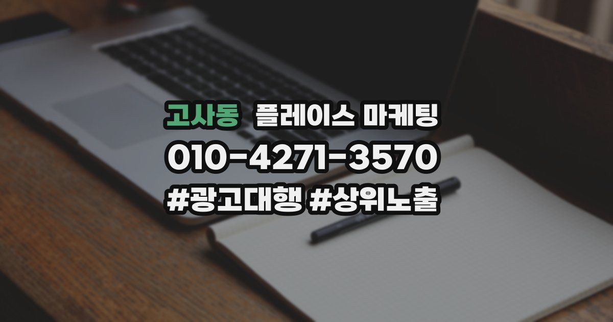 고사동 플레이스 마케팅