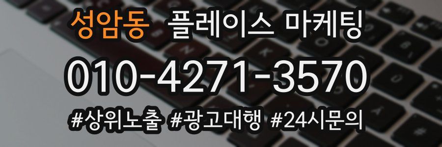 성암동 플레이스 마케팅