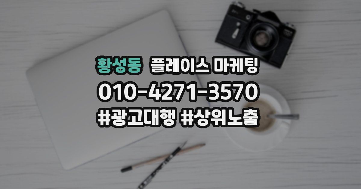 황성동 플레이스 마케팅