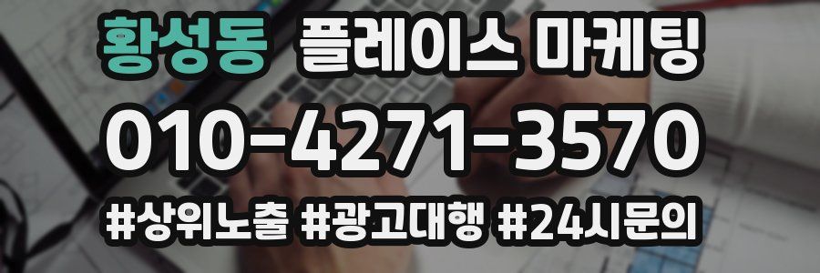 황성동 플레이스 마케팅