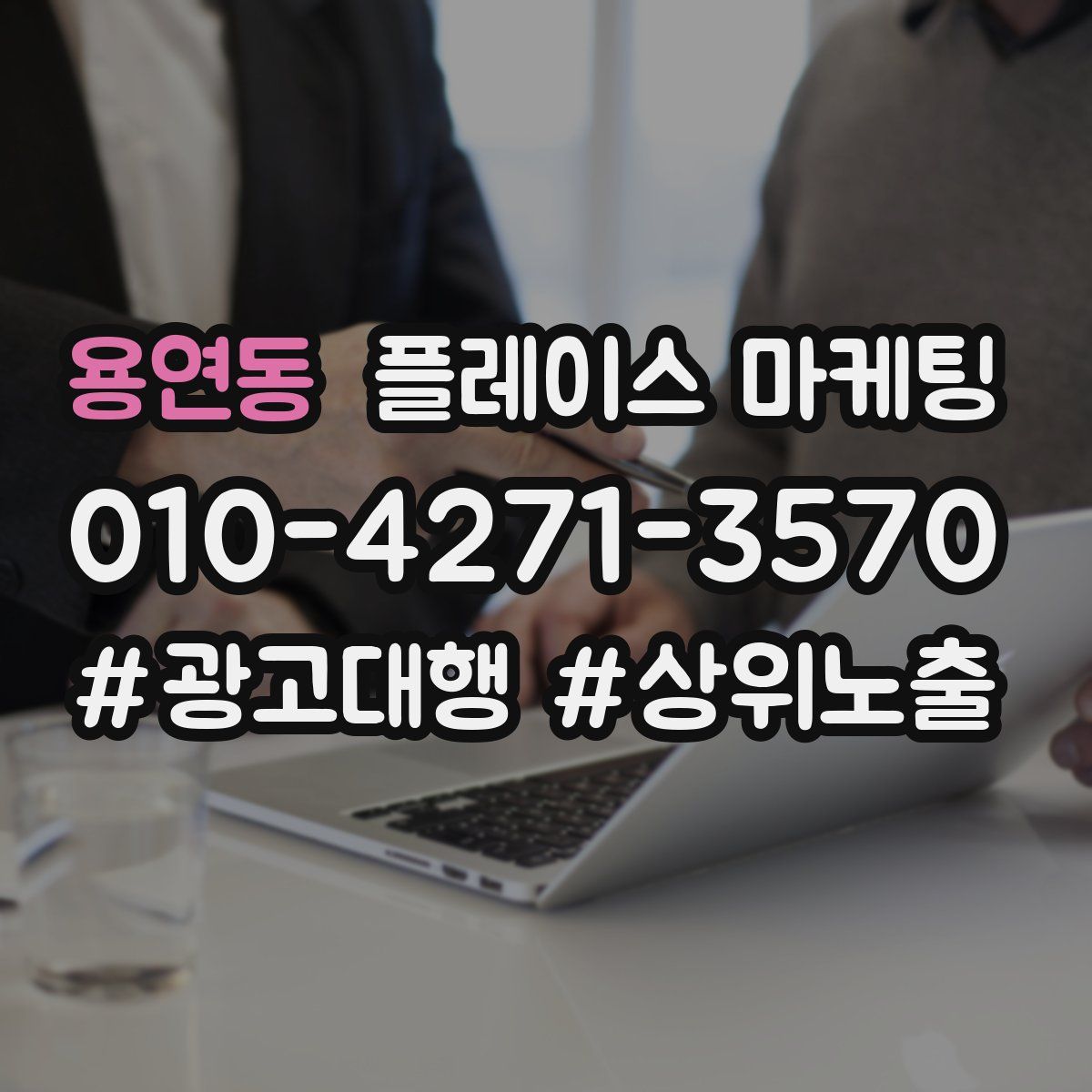 용연동 플레이스 마케팅