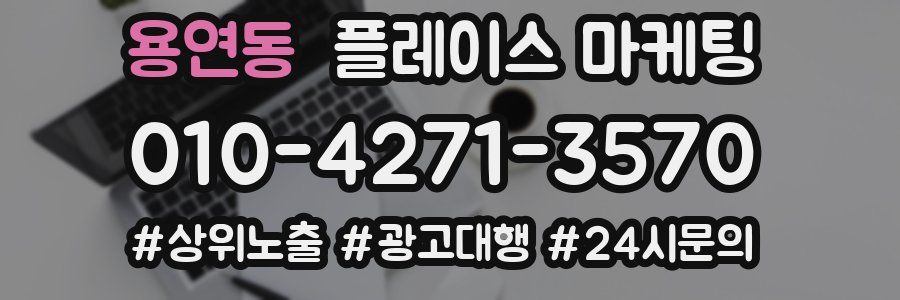 용연동 플레이스 마케팅