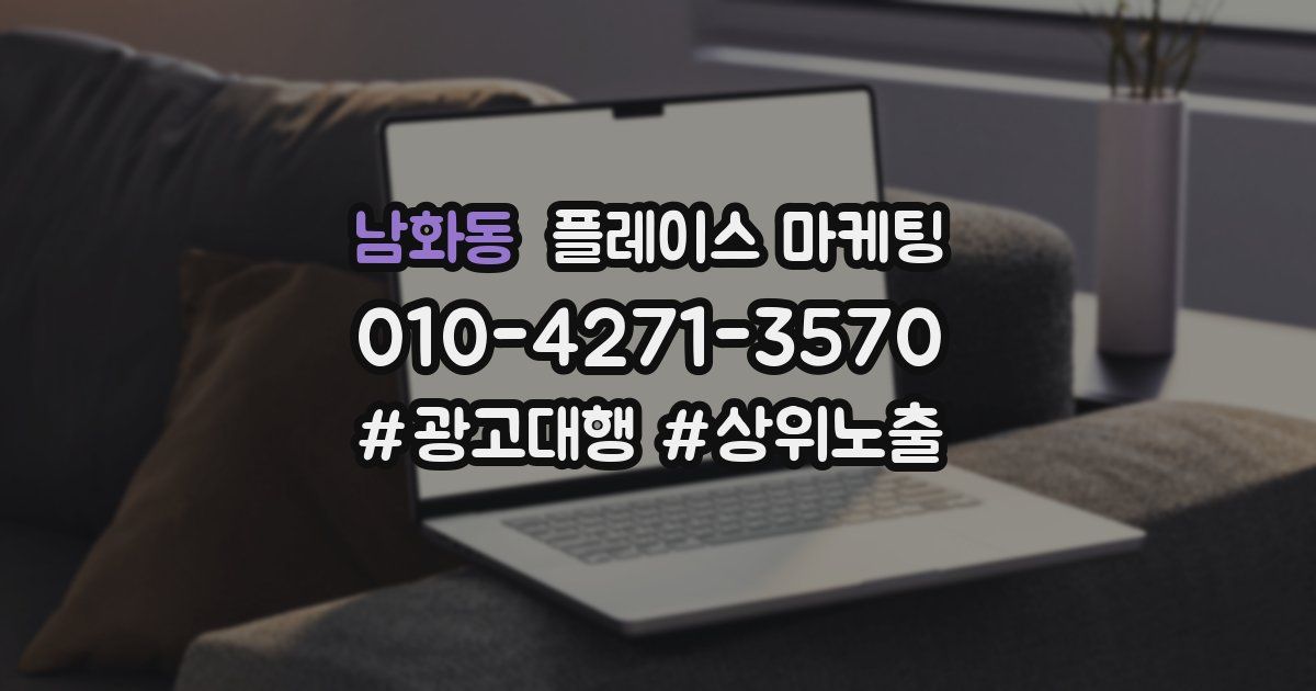 남화동 플레이스 마케팅