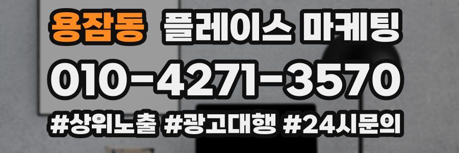 용잠동 플레이스 마케팅