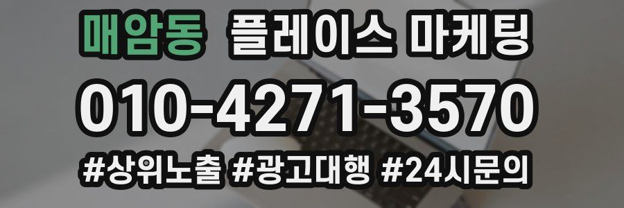 매암동 플레이스 마케팅