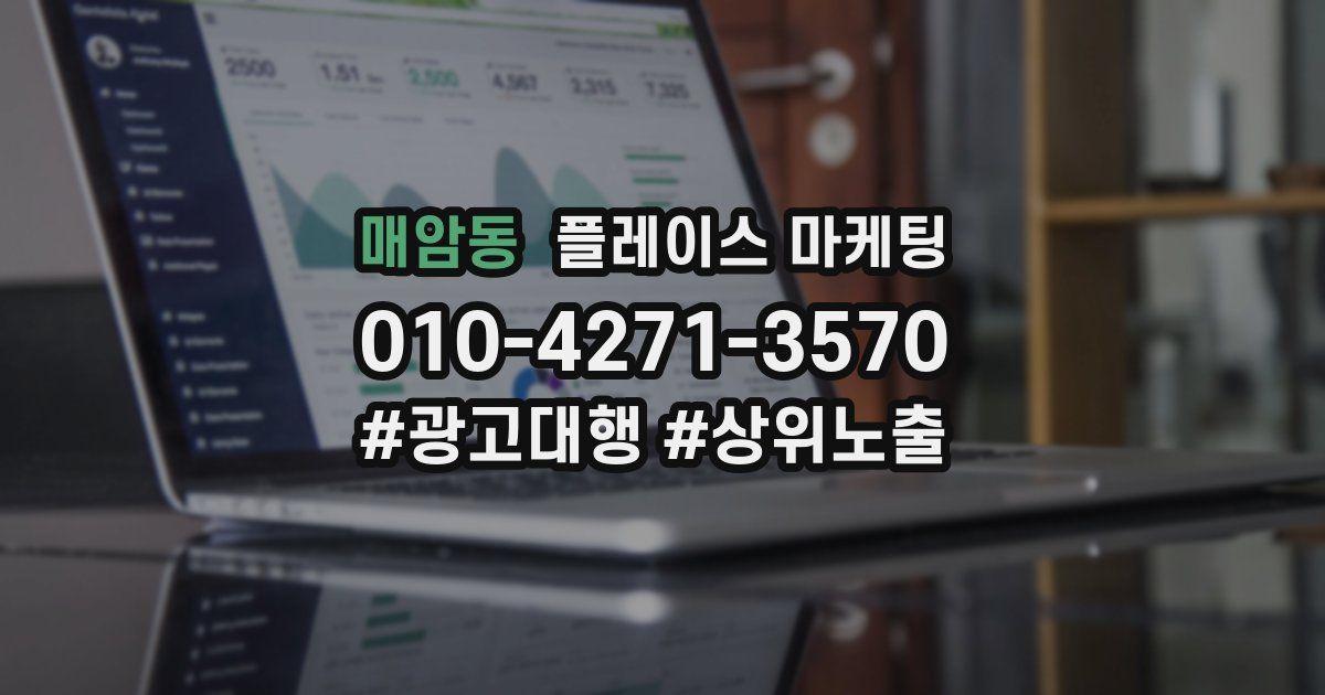 매암동 플레이스 마케팅