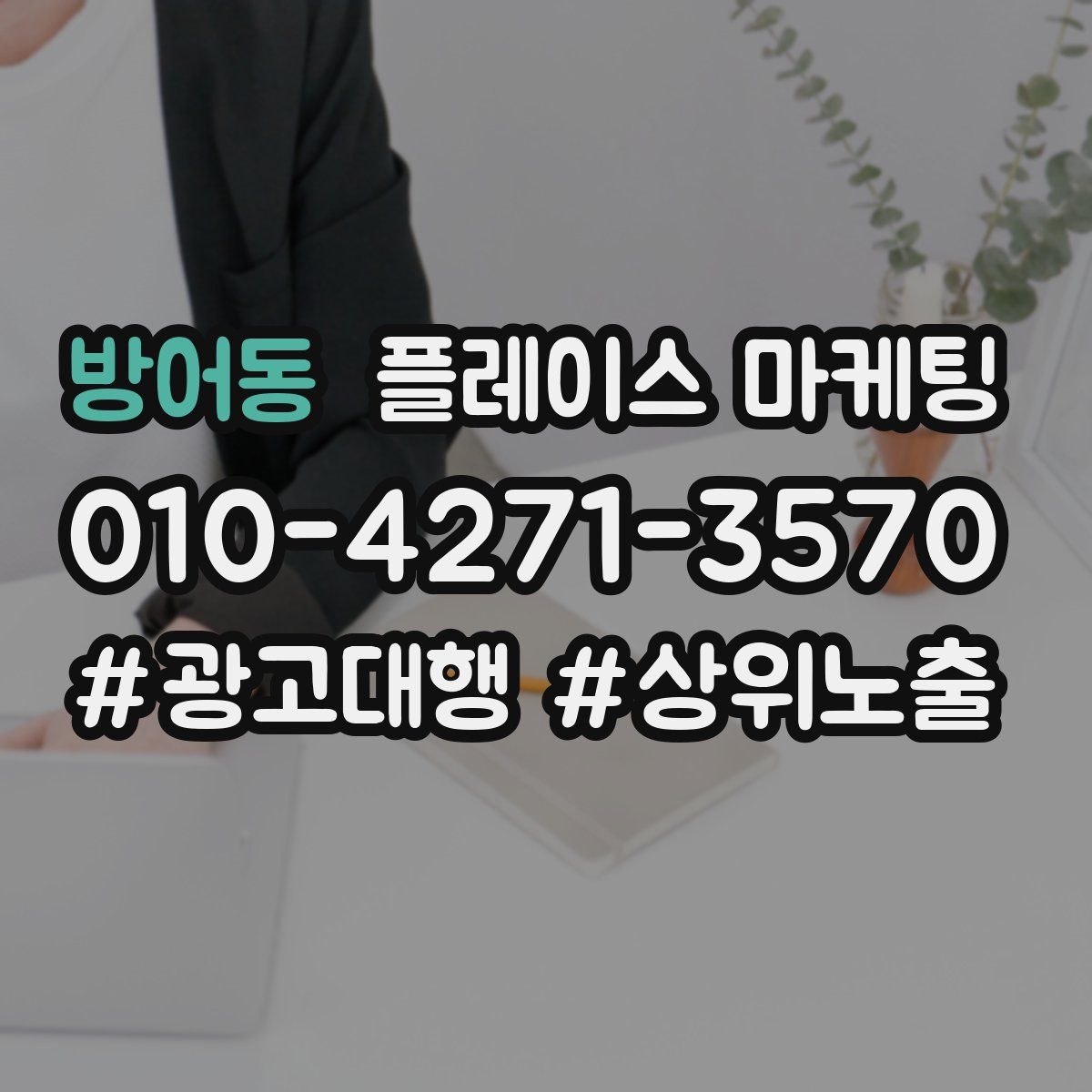 방어동 플레이스 마케팅