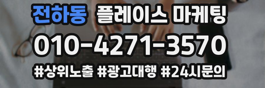 전하동 플레이스 마케팅