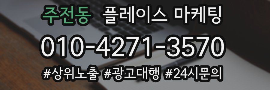 주전동 플레이스 마케팅