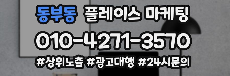 동부동 플레이스 마케팅