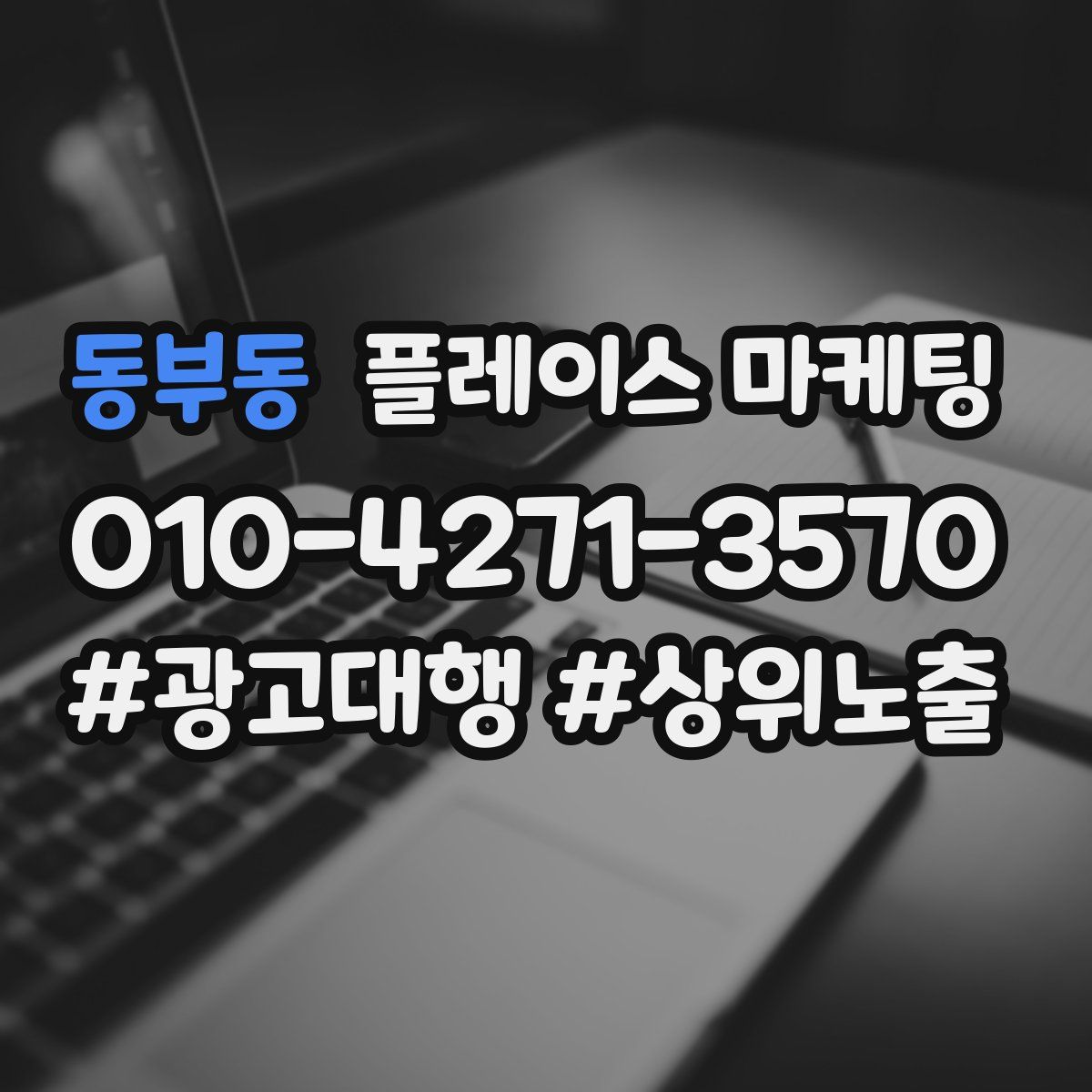 동부동 플레이스 마케팅