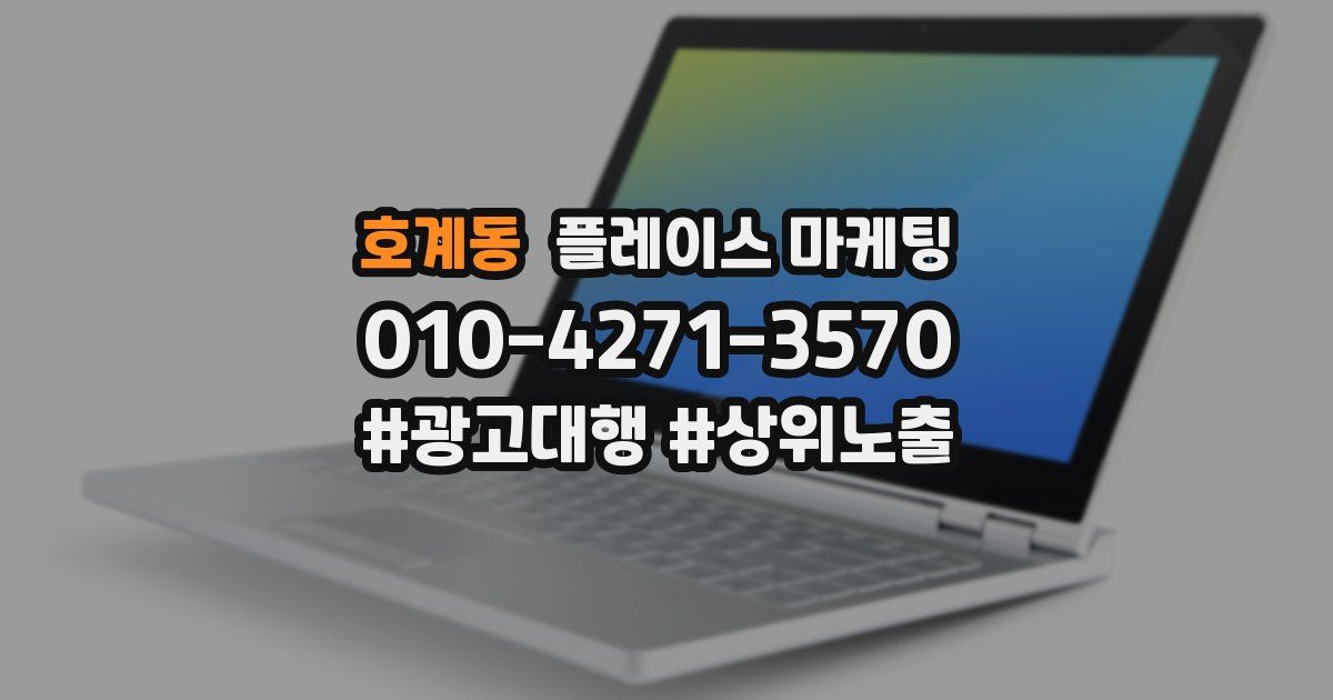 호계동 플레이스 마케팅