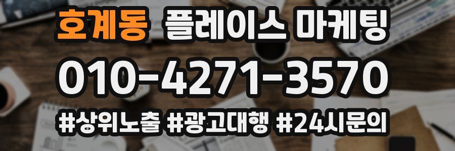 호계동 플레이스 마케팅