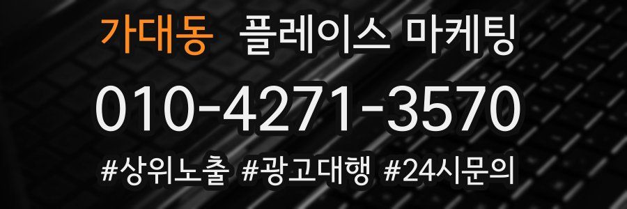 가대동 플레이스 마케팅