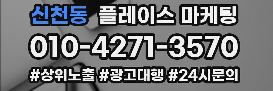 신천동 플레이스 마케팅