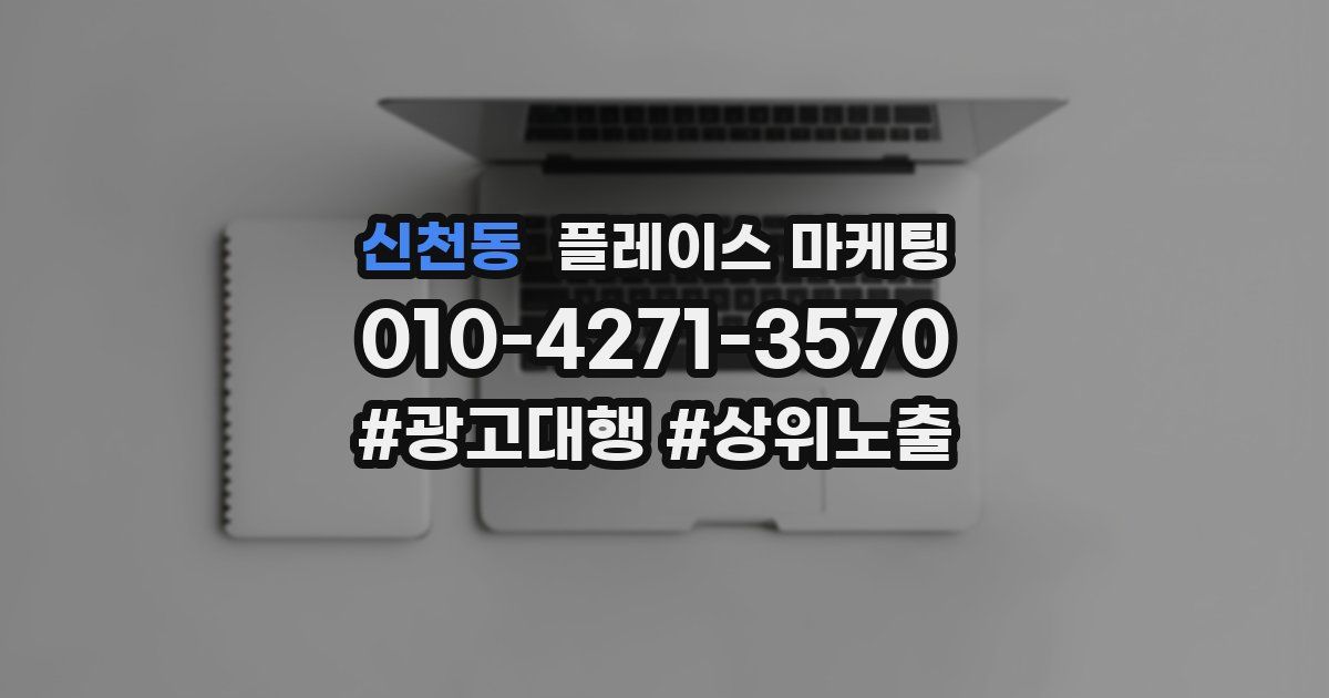 신천동 플레이스 마케팅
