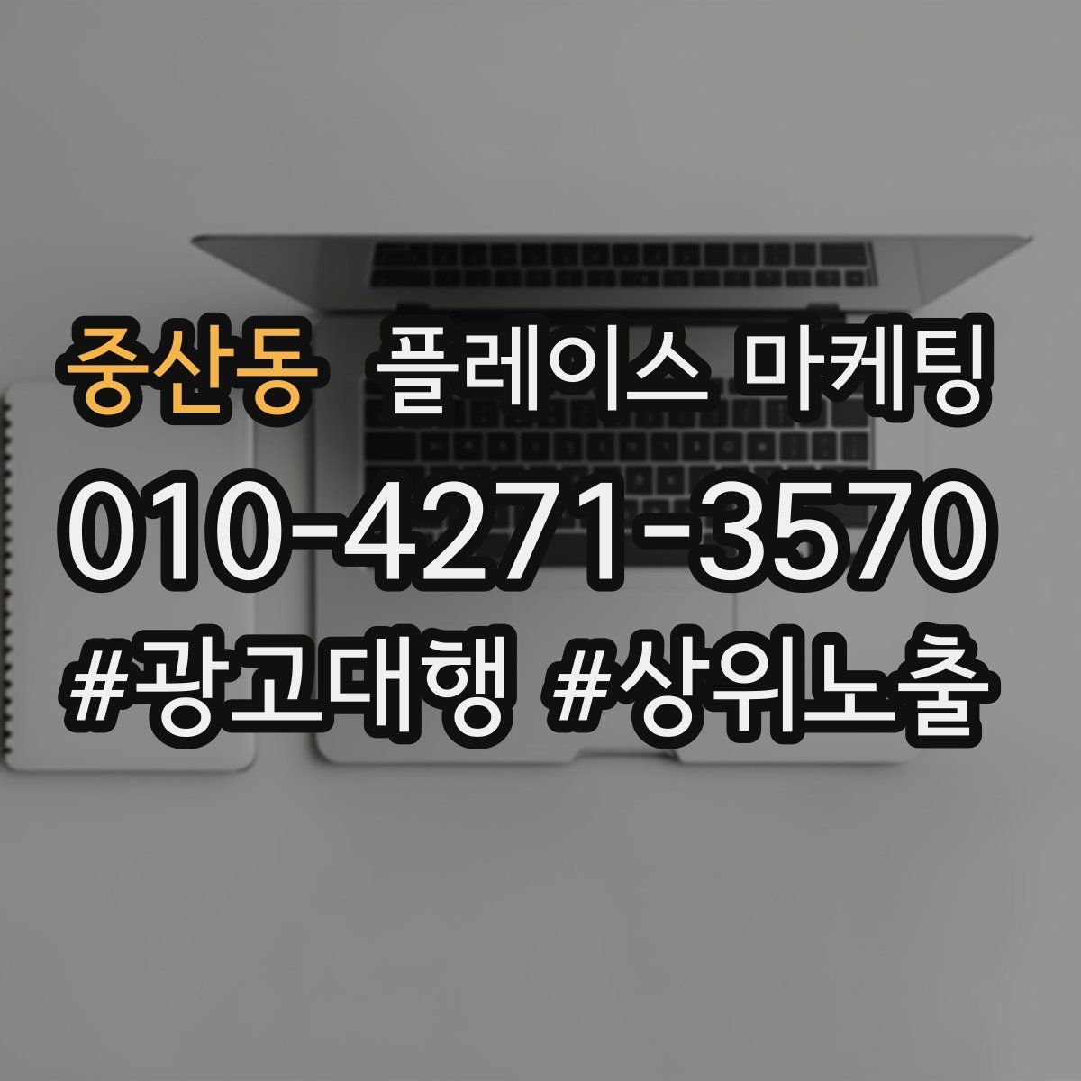 중산동 플레이스 마케팅