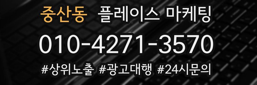 중산동 플레이스 마케팅