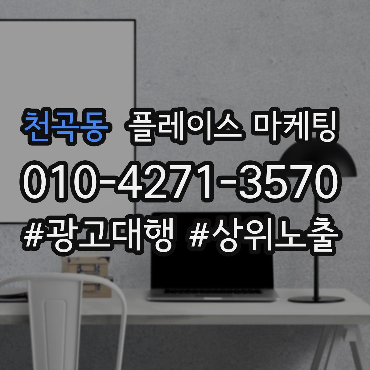 천곡동 플레이스 마케팅