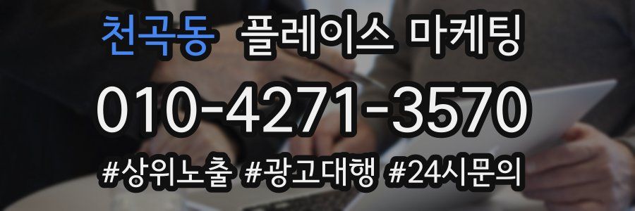 천곡동 플레이스 마케팅