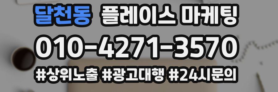 달천동 플레이스 마케팅